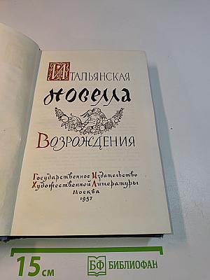 Итальянская новелла Возрождения