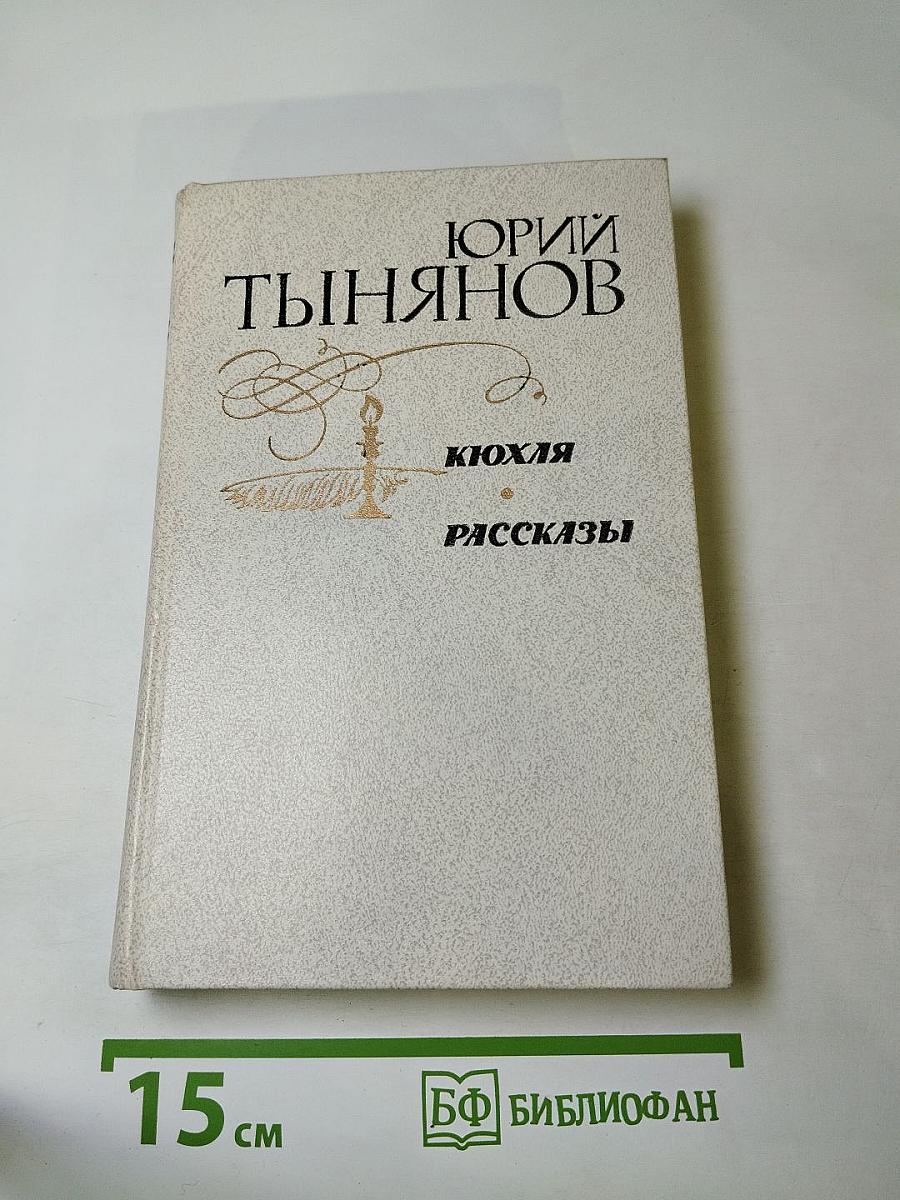 Кюхля. Рассказы