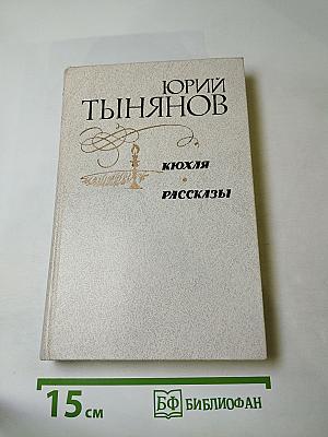 Кюхля. Рассказы