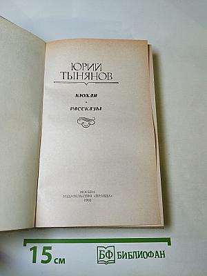 Кюхля. Рассказы