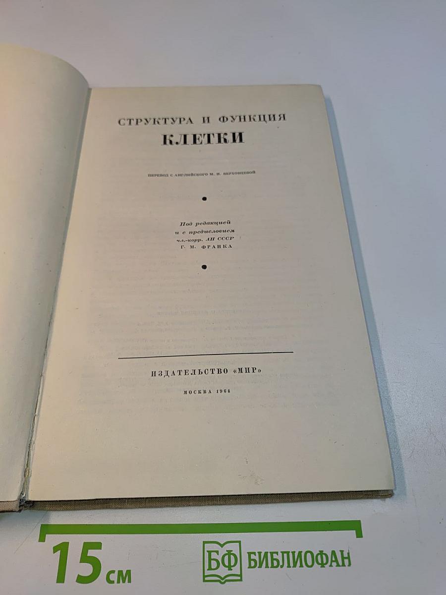Структура и функции клетки