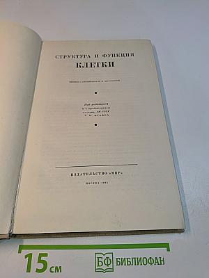 Структура и функции клетки