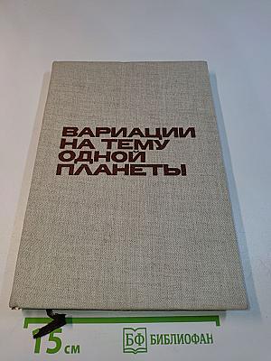 Вариации на тему одной планеты
