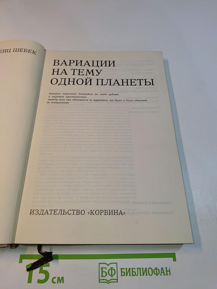 Вариации на тему одной планеты