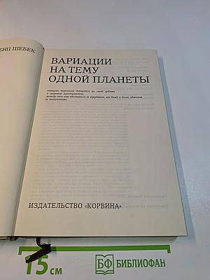 Вариации на тему одной планеты