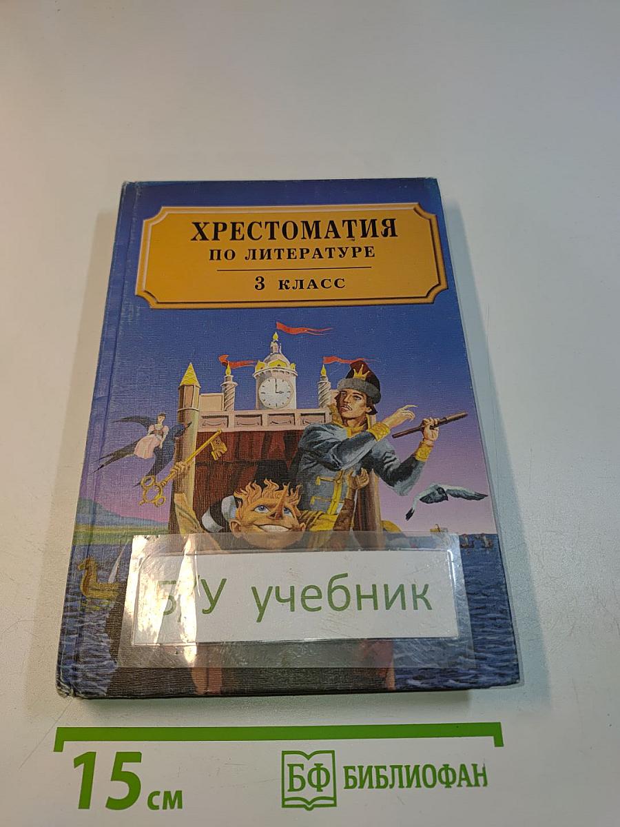 Хрестоматия по литературе. 3 класс. Часть II