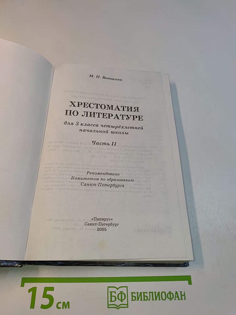 Хрестоматия по литературе. 3 класс. Часть II