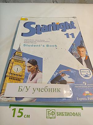 Звёздный английский. Английский язык. 11 класс. Student's Book. Углублённый уровень