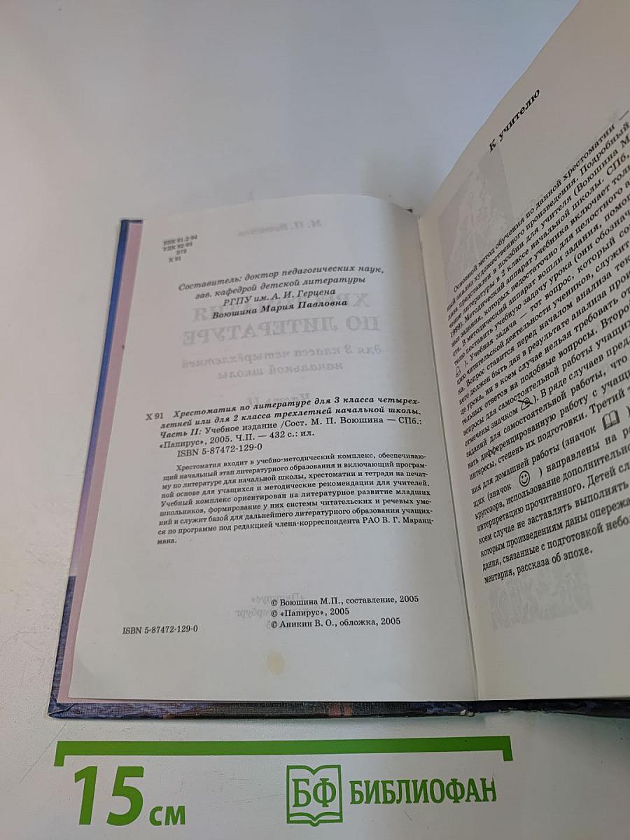Хрестоматия по литературе. 3 класс. Часть II
