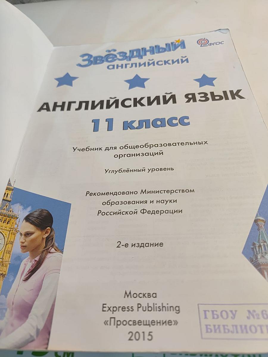 Звёздный английский. Английский язык. 11 класс. Student's Book. Углублённый уровень