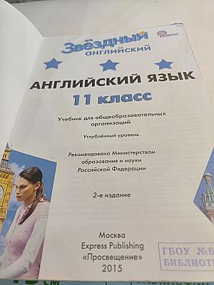 Звёздный английский. Английский язык. 11 класс. Student's Book. Углублённый уровень