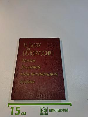 В боях за Беларусь. Песни Великой Отечественной войны