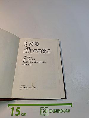 В боях за Беларусь. Песни Великой Отечественной войны