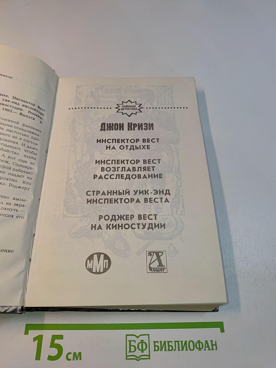 Инспектор Вест на отдыхе