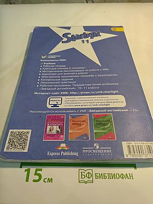 Звёздный английский. Английский язык. 11 класс. Student's Book. Углублённый уровень