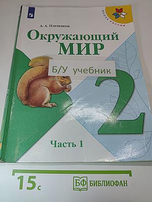 Окружающий мир, 2 класс, Часть 1