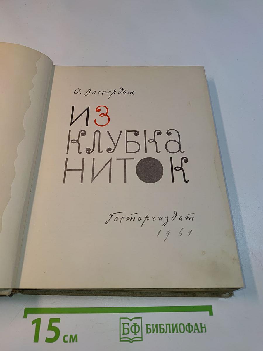 Из клубка ниток