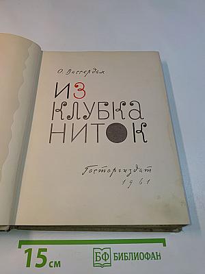Из клубка ниток