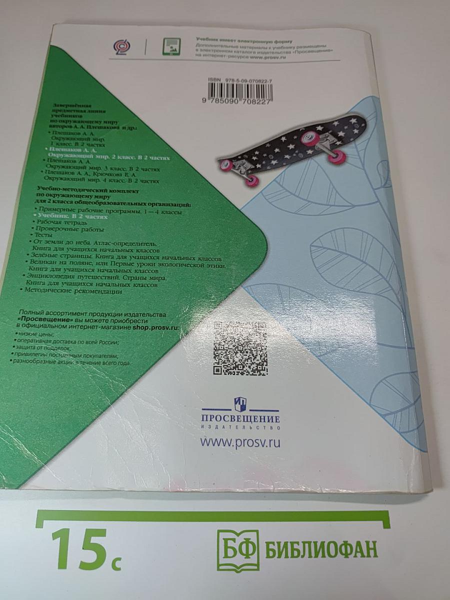 Окружающий мир, 2 класс, Часть 1