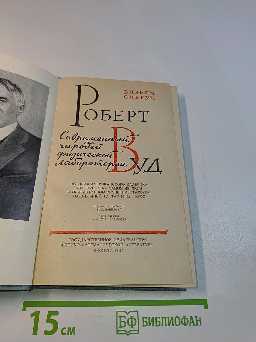 Роберт Вуд. Современный чародей физической лаборатории