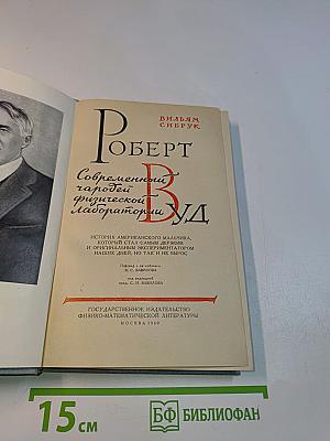 Роберт Вуд. Современный чародей физической лаборатории