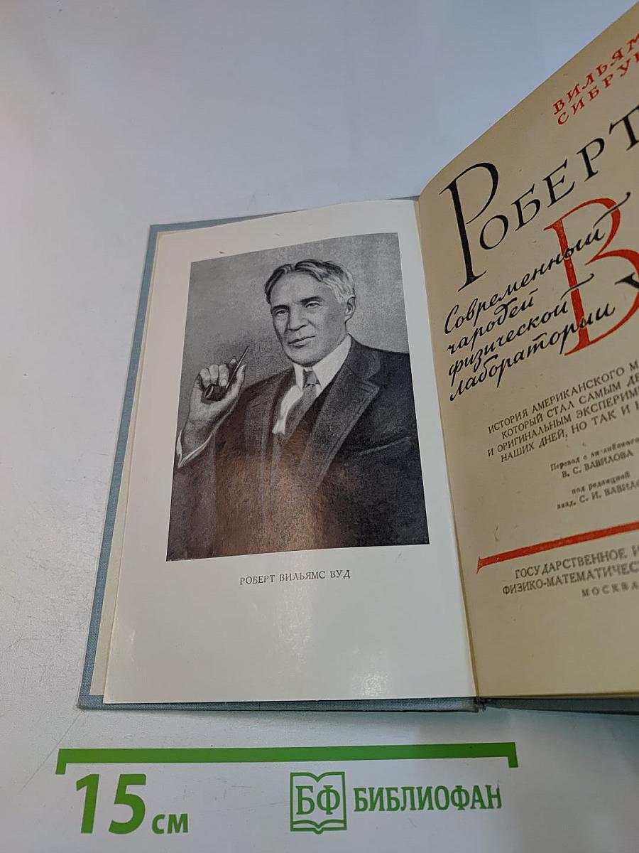 Роберт Вуд. Современный чародей физической лаборатории
