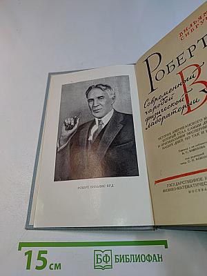 Роберт Вуд. Современный чародей физической лаборатории
