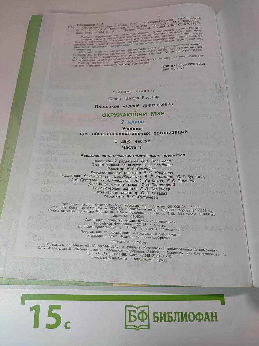 Окружающий мир, 2 класс, Часть 1