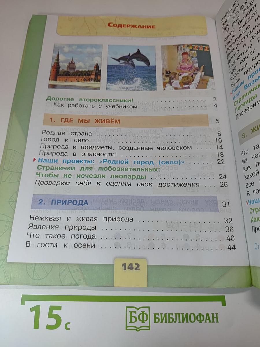 Окружающий мир, 2 класс, Часть 1