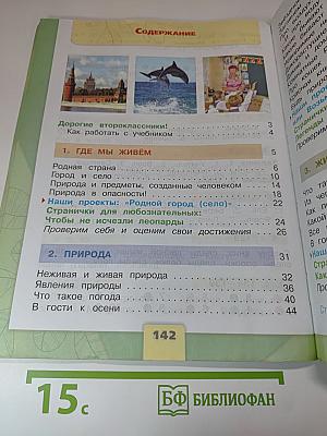 Окружающий мир, 2 класс, Часть 1