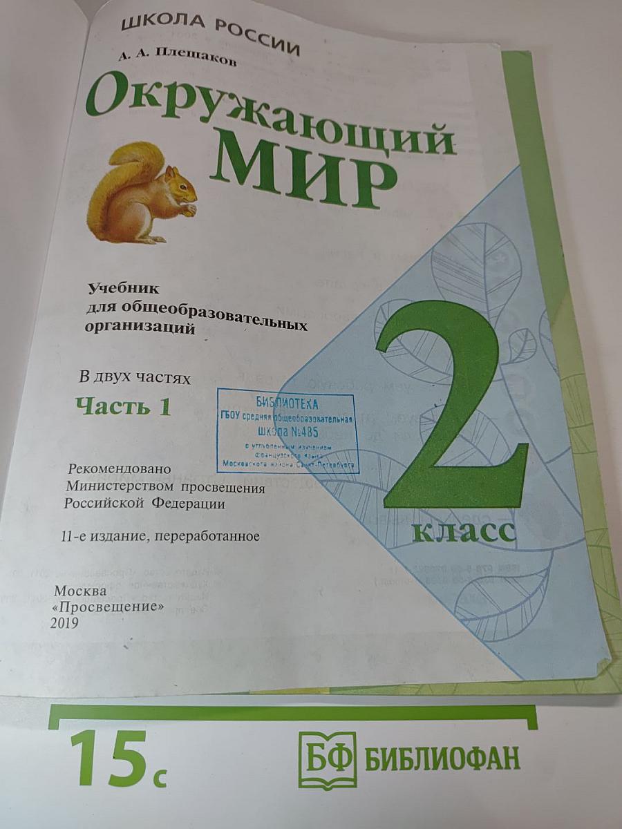 Окружающий мир, 2 класс, Часть 1