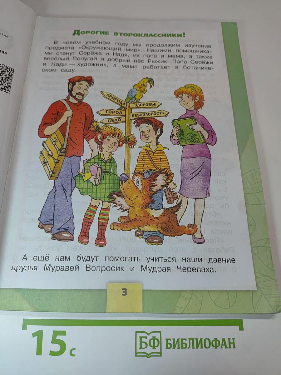 Окружающий мир, 2 класс, Часть 1