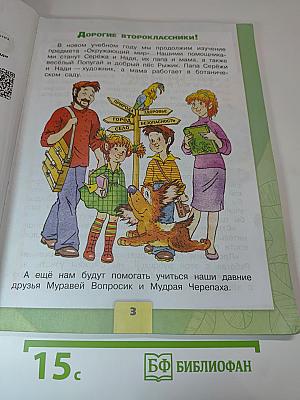 Окружающий мир, 2 класс, Часть 1