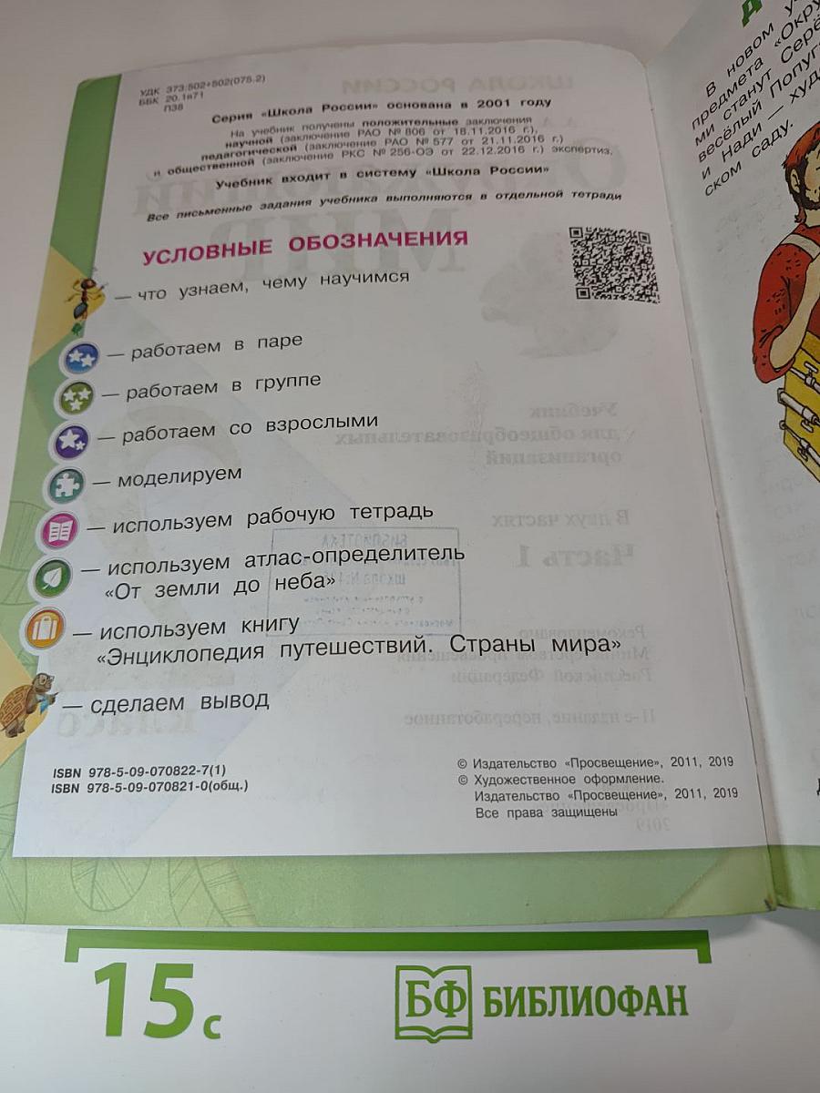 Окружающий мир, 2 класс, Часть 1