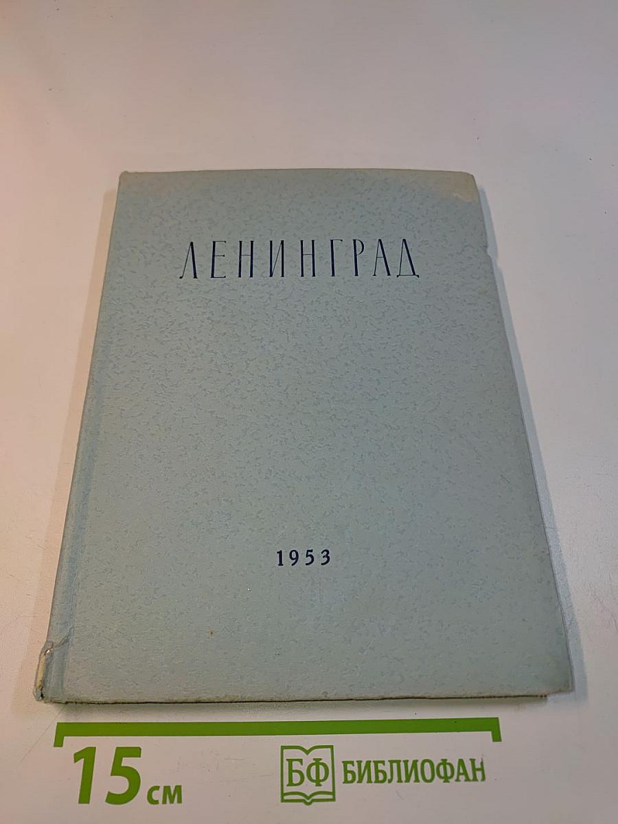 Ленинград. Очерк архитектуры