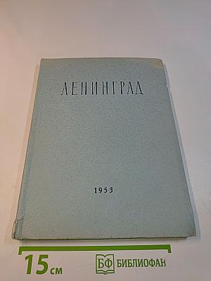 Ленинград. Очерк архитектуры