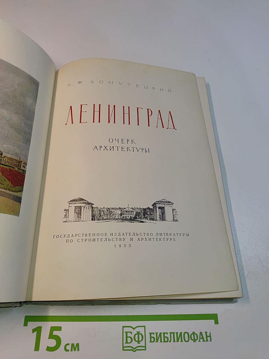 Ленинград. Очерк архитектуры