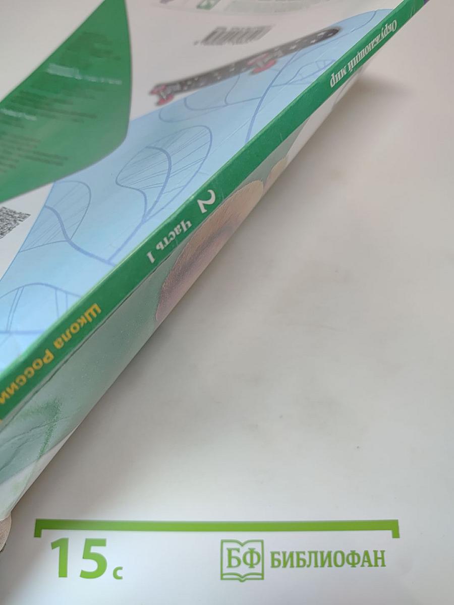 Окружающий мир, 2 класс, Часть 1