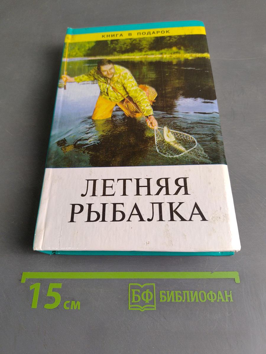 Летняя рыбалка