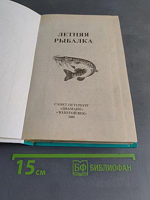 Летняя рыбалка