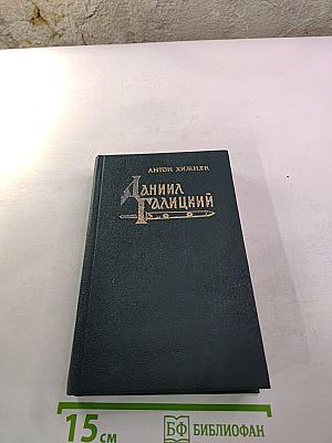 Даниил Галицкий