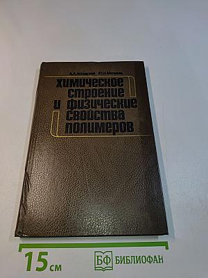 Химическое строение и физические свойства полимеров