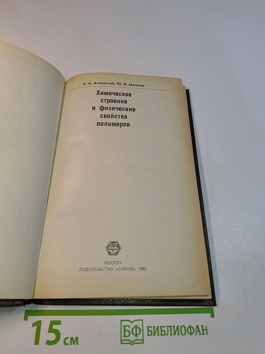 Химическое строение и физические свойства полимеров