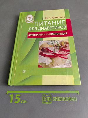Питание для диабетиков. Кулинарная энциклопедия