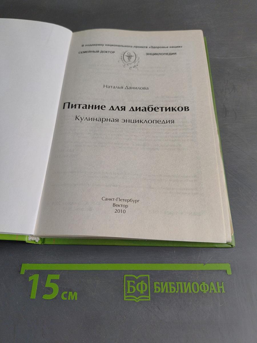 Питание для диабетиков. Кулинарная энциклопедия