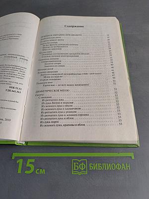 Питание для диабетиков. Кулинарная энциклопедия