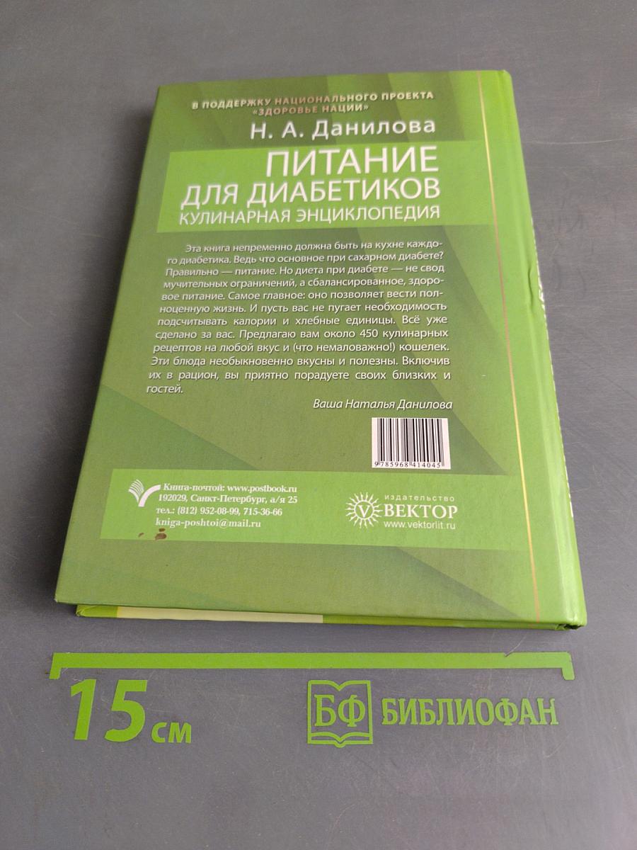 Питание для диабетиков. Кулинарная энциклопедия