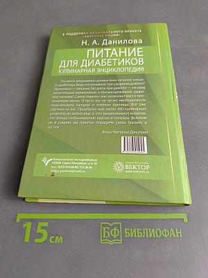 Питание для диабетиков. Кулинарная энциклопедия