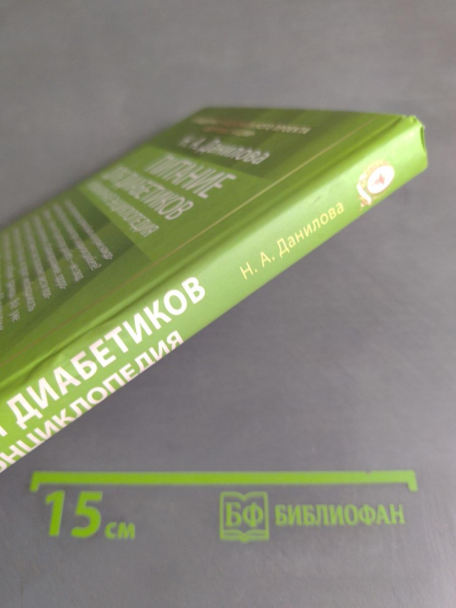 Питание для диабетиков. Кулинарная энциклопедия