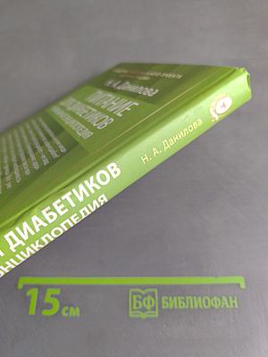 Питание для диабетиков. Кулинарная энциклопедия